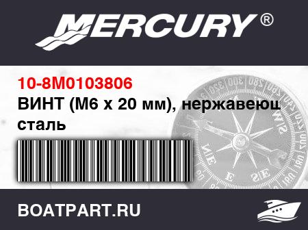 Изображение товара ВИНТ (M6 x 20 мм), нержавеющая сталь