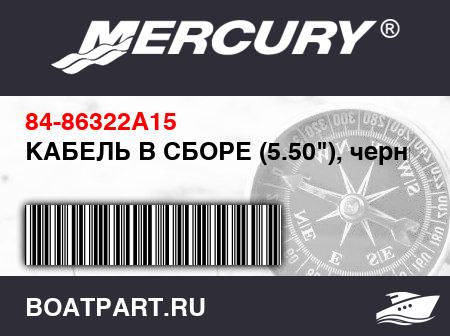 Изображение товара КАБЕЛЬ В СБОРЕ (5.50"), черный