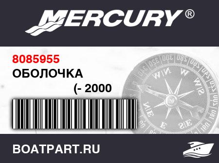 Изображение товара ОБОЛОЧКА 
                                        (- 2000 Model (8 Feet / 6 inches))