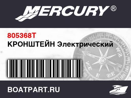 Изображение товара КРОНШТЕЙН Электрический