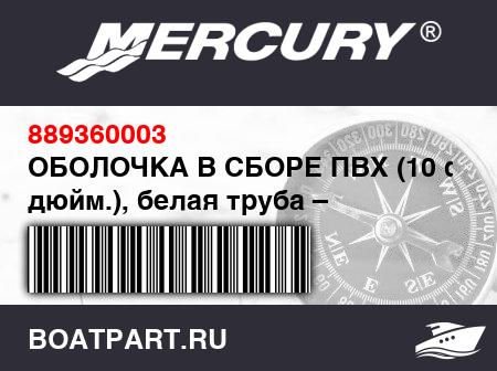 Изображение товара ОБОЛОЧКА В СБОРЕ ПВХ (10 фт. 2 дюйм.), белая труба – светло-серая нижняя часть
                                        (- 310 Model [KR-USA28213L607] & Up)