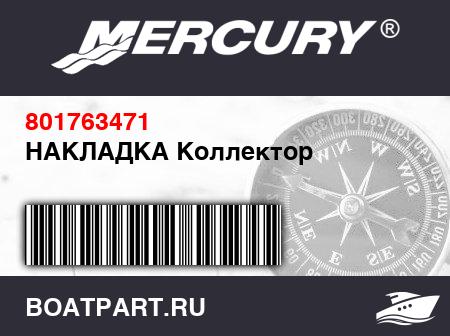 Изображение товара НАКЛАДКА Коллектор