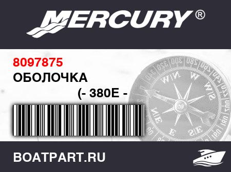 Изображение товара ОБОЛОЧКА 
                                        (- 380E - 2000 Model (12 Feet / 6 Inches))