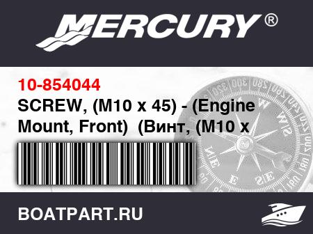 Изображение товара SCREW, (M10 x 45) - (Engine Mount, Front)  (Винт, (M10 x 45))