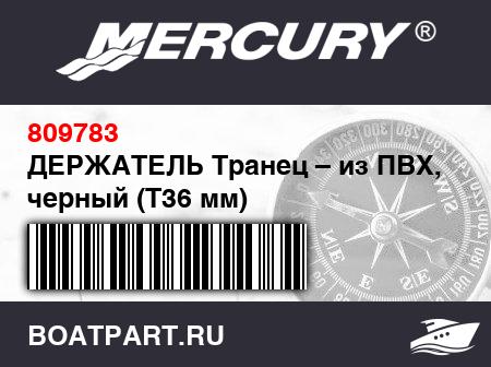 Изображение товара ДЕРЖАТЕЛЬ Транец – из ПВХ, черный (Т36 мм)