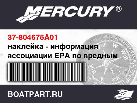 Изображение товара наклейка - информация ассоциации ЕРА по вредным выбросам