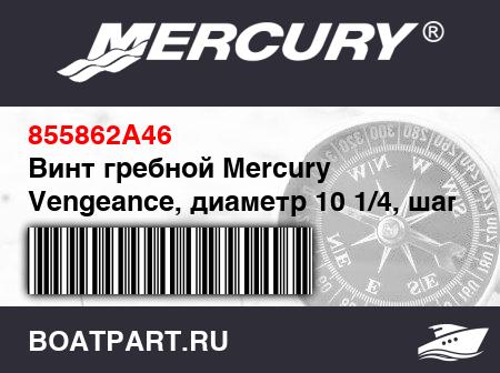 Изображение товара Винт гребной Mercury Vengeance, диаметр 10 1/4, шаг 15