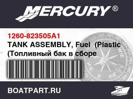Изображение товара TANK ASSEMBLY, Fuel  (Plastic) (Топливный бак в сборе (пластиковый))