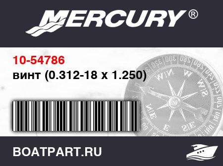 Изображение товара винт (0.312-18 x 1.250)