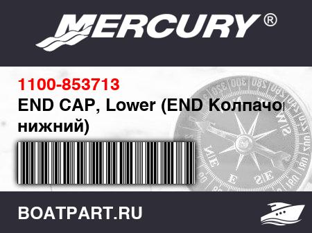 Изображение товара END CAP, Lower (END Колпачок, нижний)
