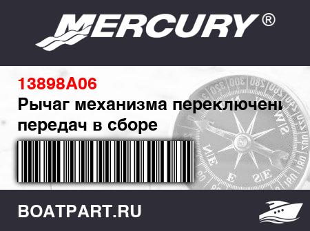 Изображение товара Рычаг механизма переключения передач в сборе