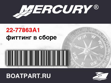 Изображение товара фиттинг в сборе