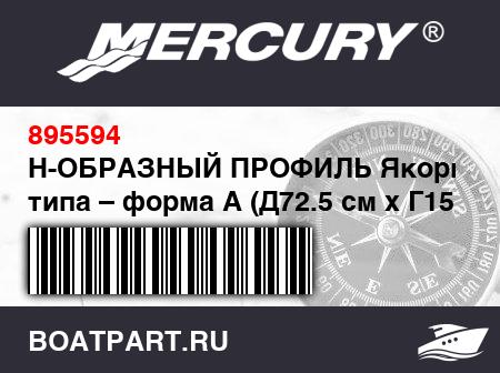 Изображение товара Н-ОБРАЗНЫЙ ПРОФИЛЬ Якорного типа – форма A (Д72.5 см x Г15 мм), алюминий