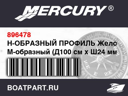 Изображение товара Н-ОБРАЗНЫЙ ПРОФИЛЬ Желоб – М-образный (Д100 см x Ш24 мм x Т12 мм)