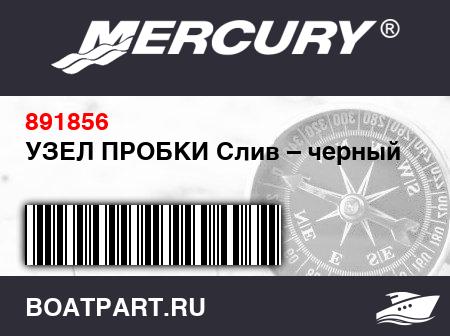 Изображение товара УЗЕЛ ПРОБКИ Слив – черный