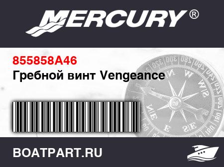 Изображение товара Гребной винт Vengeance