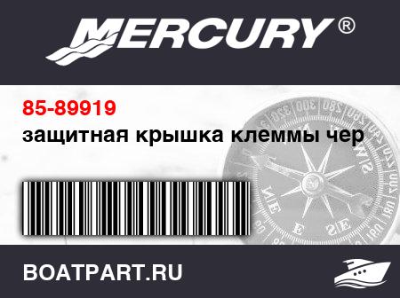 Изображение товара защитная крышка клеммы черная
