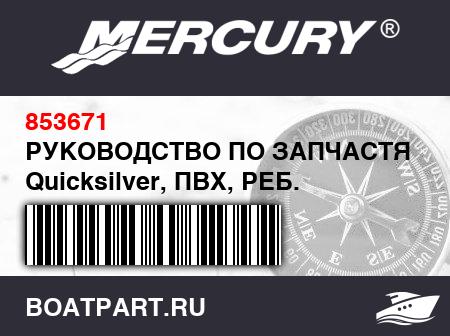 Изображение товара РУКОВОДСТВО ПО ЗАПЧАСТЯМ Quicksilver, ПВХ, РЕБ.