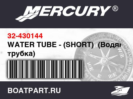 Изображение товара WATER TUBE - (SHORT)  (Водяная трубка)
