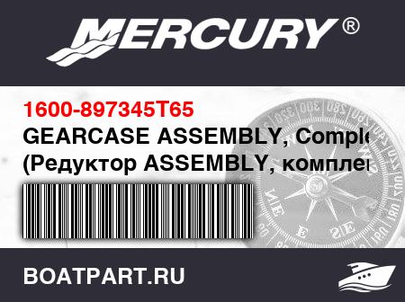 Изображение товара GEARCASE ASSEMBLY, Complete (Редуктор ASSEMBLY, комплект)