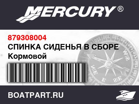 Изображение товара СПИНКА СИДЕНЬЯ В СБОРЕ Кормовой
                                        (- Design II - With Mesh Air Vents [ZA-GEM00110I708] & Up)
