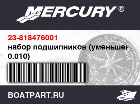 Изображение товара набор подшипников (уменьшение 0.010)
