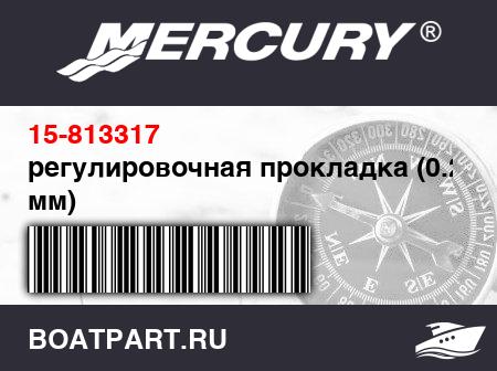 Изображение товара регулировочная прокладка (0.20 мм)