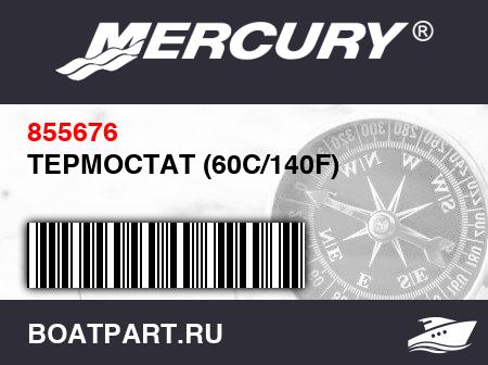 Изображение товара ТЕРМОСТАТ (60C/140F)
                                        ((Use with 804109T2 Cylinder Head Only) [0T178499] & Below)
