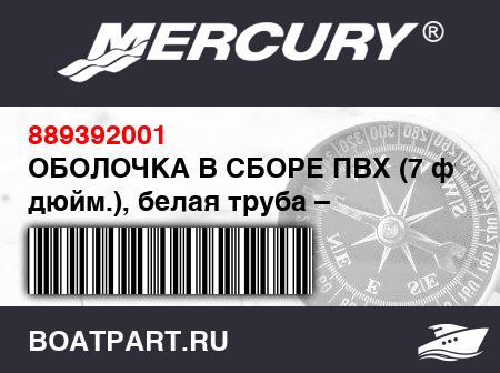 Изображение товара ОБОЛОЧКА В СБОРЕ ПВХ (7 фт. 11 дюйм.), белая труба – светло-серая нижняя часть
                                        (- 240 White Model - Design II Retainers)