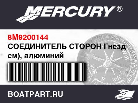 Изображение товара СОЕДИНИТЕЛЬ СТОРОН Гнездо (Д70 см), алюминий