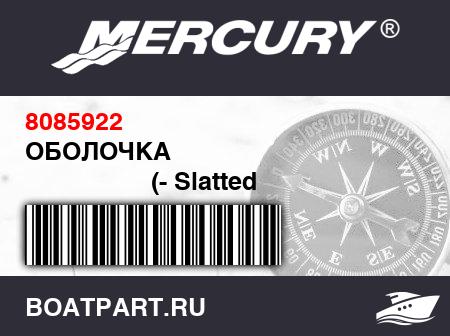 Изображение товара ОБОЛОЧКА 
                                        (- Slatted Model)