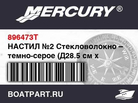 Изображение товара НАСТИЛ №2 Стекловолокно – темно-серое (Д28.5 см x Ш93/104 см x Т12 мм)