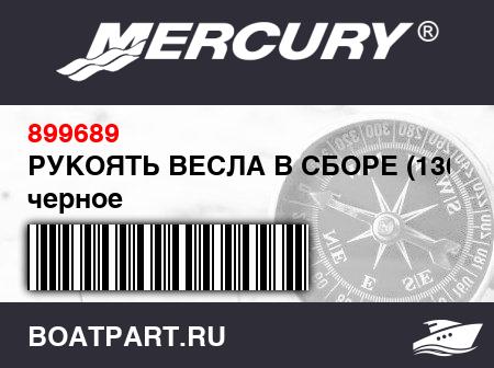 Изображение товара РУКОЯТЬ ВЕСЛА В СБОРЕ (130 см) черное