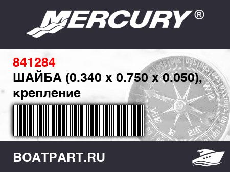 Изображение товара ШАЙБА (0.340 x 0.750 x 0.050), крепление