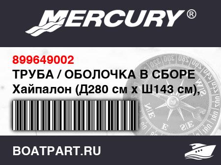 Изображение товара ТРУБА / ОБОЛОЧКА В СБОРЕ Хайпалон (Д280 см x Ш143 см), белый