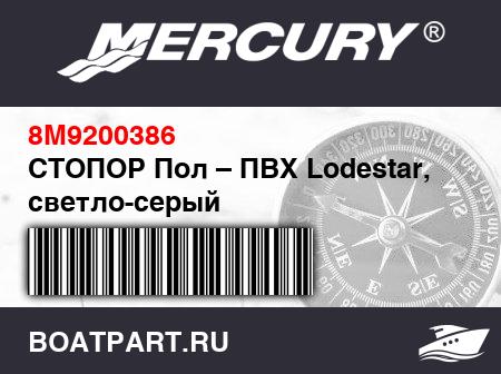 Изображение товара СТОПОР Пол – ПВХ Lodestar, светло-серый