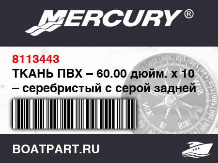 Изображение товара ТКАНЬ ПВХ – 60.00 дюйм. x 10 м – серебристый с серой задней частью