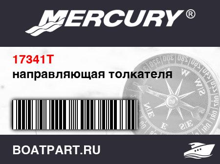 Изображение товара направляющая толкателя