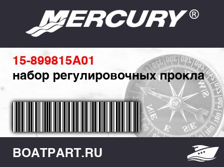 Изображение товара набор регулировочных прокладок