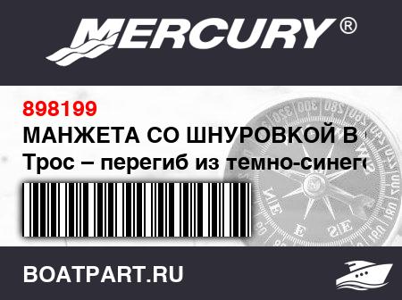 Изображение товара МАНЖЕТА СО ШНУРОВКОЙ В СБОРЕ Трос – перегиб из темно-синего хайпалона с монтажными петлями (1.32 м)
                                        (- Rear - Port And Starboard - 330 And 350 Models)