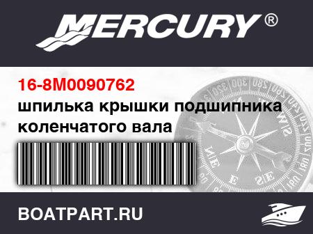 Изображение товара шпилька крышки подшипника коленчатого вала