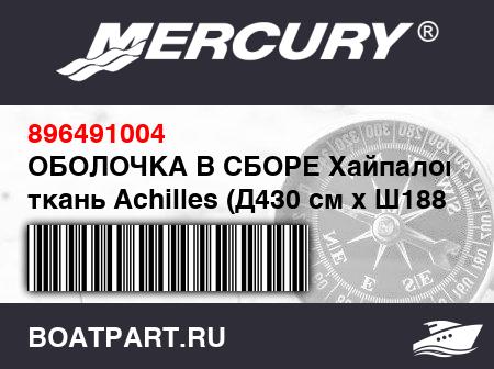 Изображение товара ОБОЛОЧКА В СБОРЕ Хайпалоновая ткань Achilles (Д430 см x Ш188 см), красная