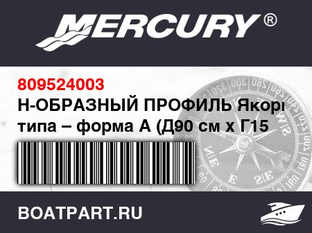 Изображение товара Н-ОБРАЗНЫЙ ПРОФИЛЬ Якорного типа – форма A (Д90 см x Г15 мм), алюминий
                                        (- 415 Model)