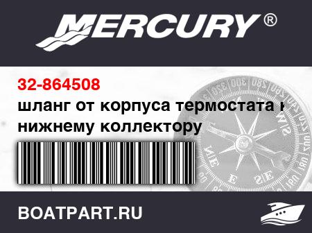 Изображение товара шланг от корпуса термостата к нижнему коллектору