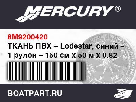 Изображение товара ТКАНЬ ПВХ – Lodestar, синий – 1 рулон – 150 см x 50 м x 0.82 мм