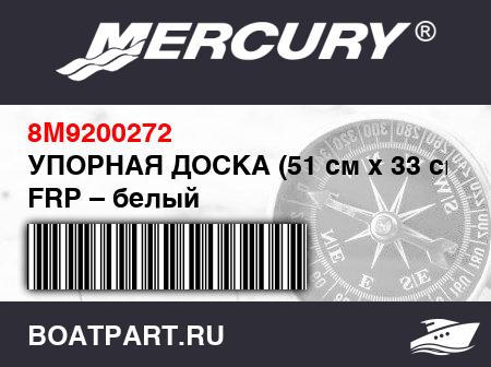 Изображение товара УПОРНАЯ ДОСКА (51 см x 33 см) FRP – белый