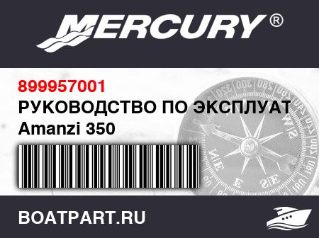 Изображение товара РУКОВОДСТВО ПО ЭКСПЛУАТАЦИИ Amanzi 350
                                        ([ZA-GEM00014K607] & Up)