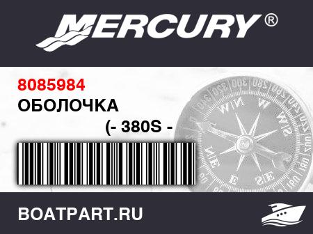 Изображение товара ОБОЛОЧКА 
                                        (- 380S - 1999 Model (12 Feet / 6 Inches))