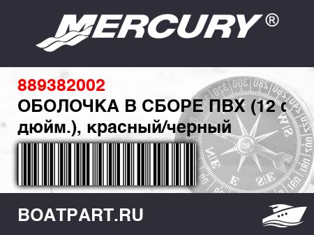 Изображение товара ОБОЛОЧКА В СБОРЕ ПВХ (12 фт. 6 дюйм.), красный/черный
                                        (- 380 Model)