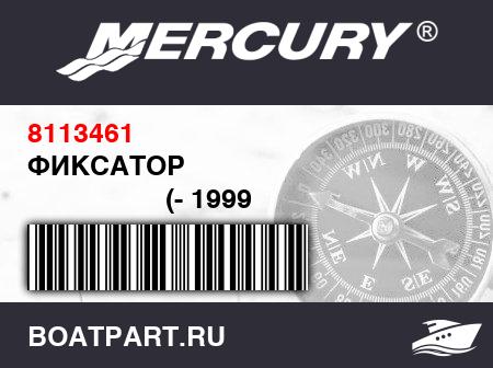 Изображение товара ФИКСАТОР 
                                        (- 1999 Models - Molded Style)